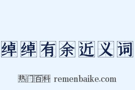 绰绰有余近义词是什么意思的图片